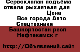 Сервоклапан подъёма отвала/рыхлителя для komatsu 702.12.14001 › Цена ­ 19 000 - Все города Авто » Спецтехника   . Башкортостан респ.,Нефтекамск г.